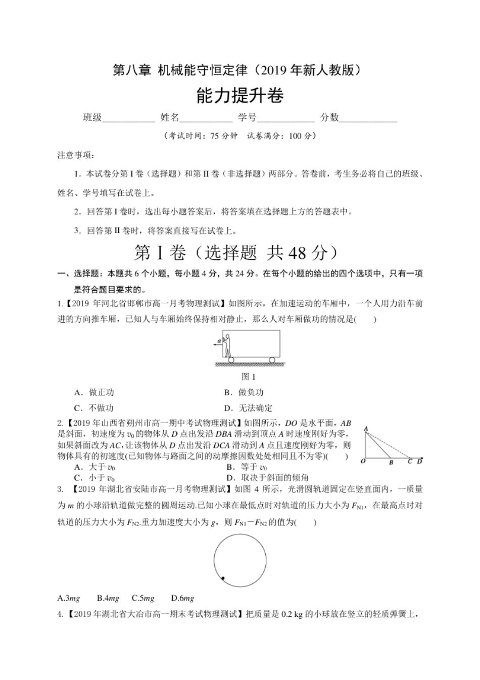 第八章机械能守恒定律（能力提升）-高一物理章末培优与单元双优测评卷（新教材人教版必修第二册）（原卷版）.pdf_第1页