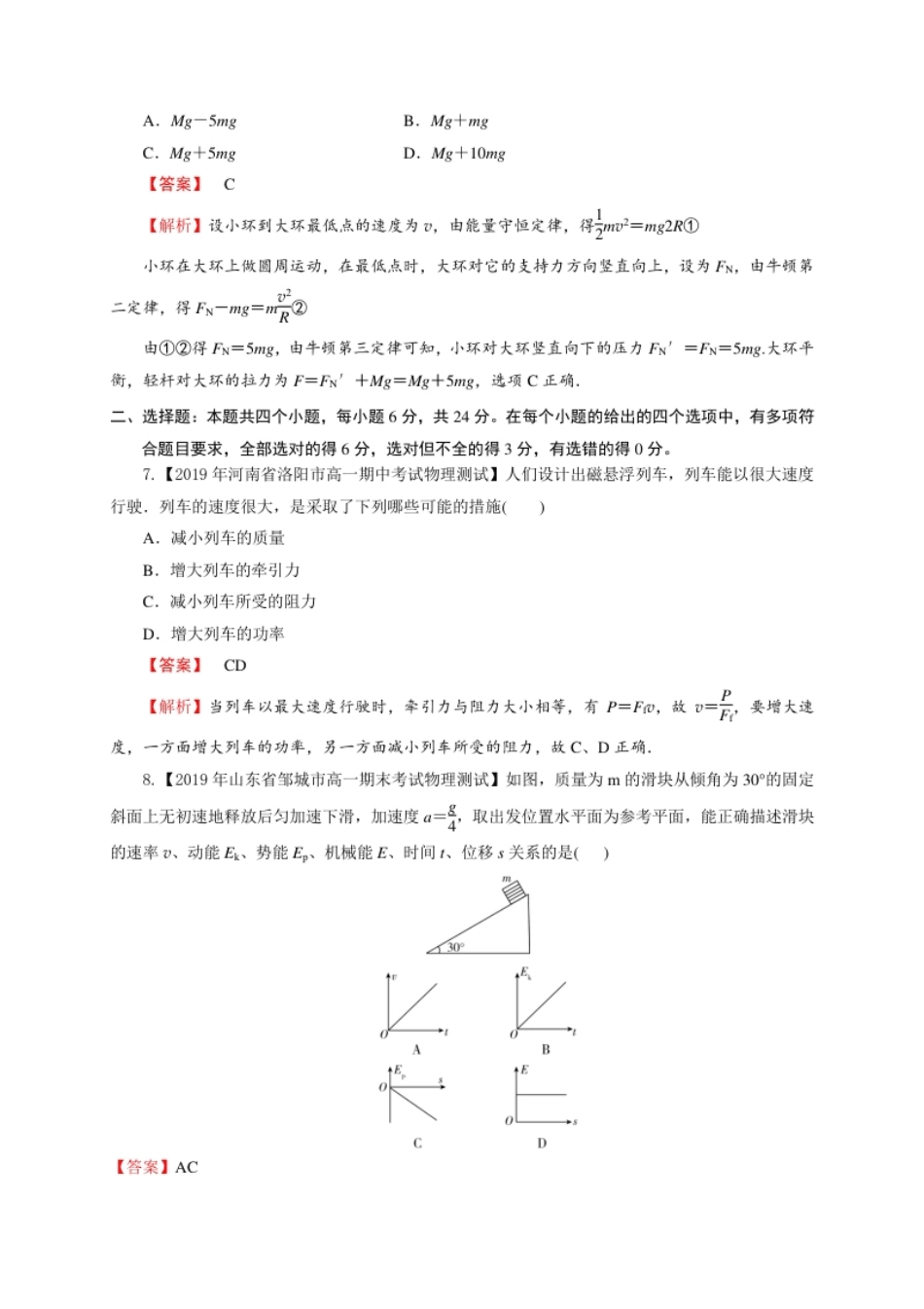 第八章机械能守恒定律（基础过关）-高一物理章末培优与单元双优测评卷（新教材人教版必修第二册）（解析版）.pdf_第3页