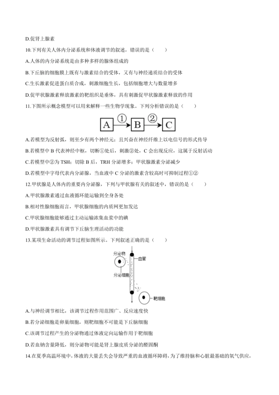 第3章体液调节（测试卷）-高二生物章末检测卷（人教版2019选择性必修1）（原卷版）.pdf_第3页