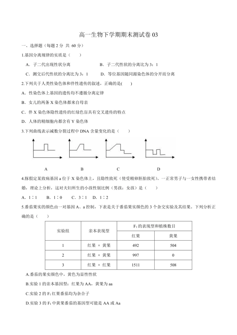 高一生物下学期期末测试卷03（新教材必修二）（原卷版）.pdf_第1页