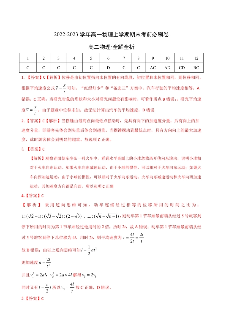 提升卷：2022-2023学年高一物理上学期期末考前必刷卷（人教版2019）（全解全析）.pdf_第1页