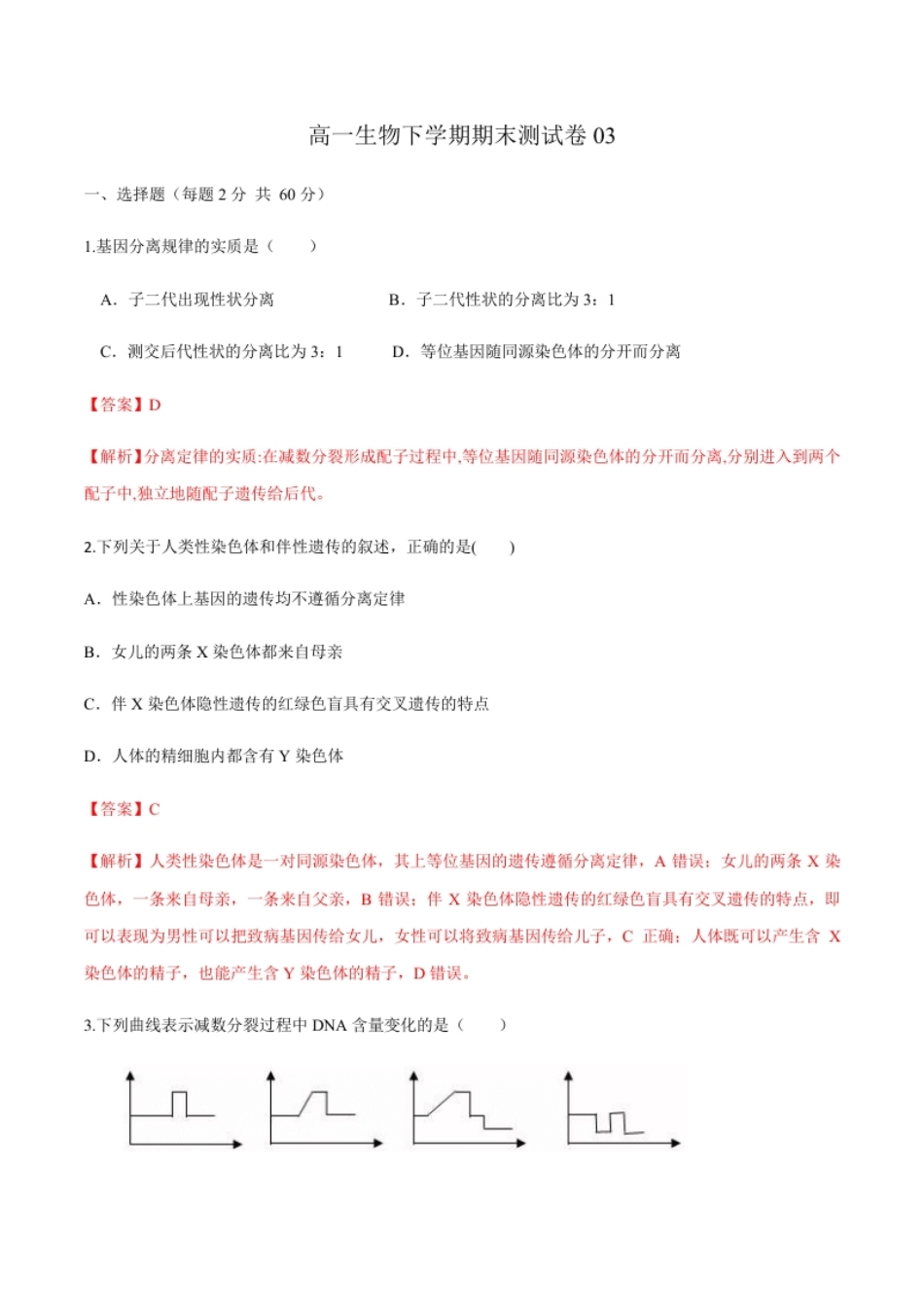 高一生物下学期期末测试卷03（新教材必修二）（解析版）.pdf_第1页