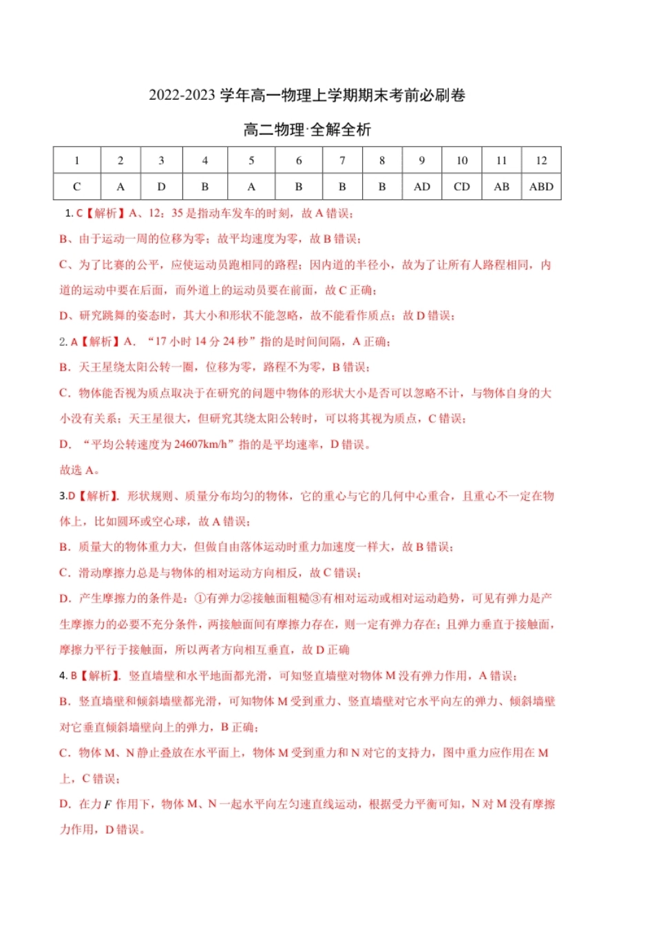 基础卷：2022-2023学年高一物理上学期期末考前必刷卷（人教版2019）（全解全析）.pdf_第1页