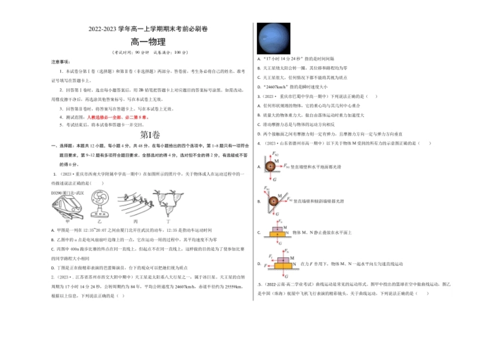 基础卷：2022-2023学年高一物理上学期期末考前必刷卷（人教版2019）（考试版）.pdf_第1页