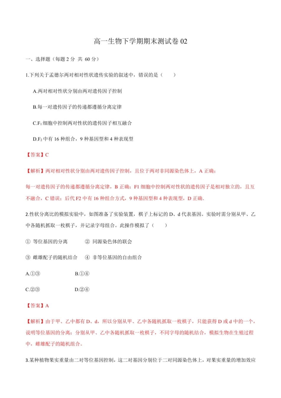 高一生物下学期期末测试卷02（新教材必修二）（解析版）.pdf_第1页