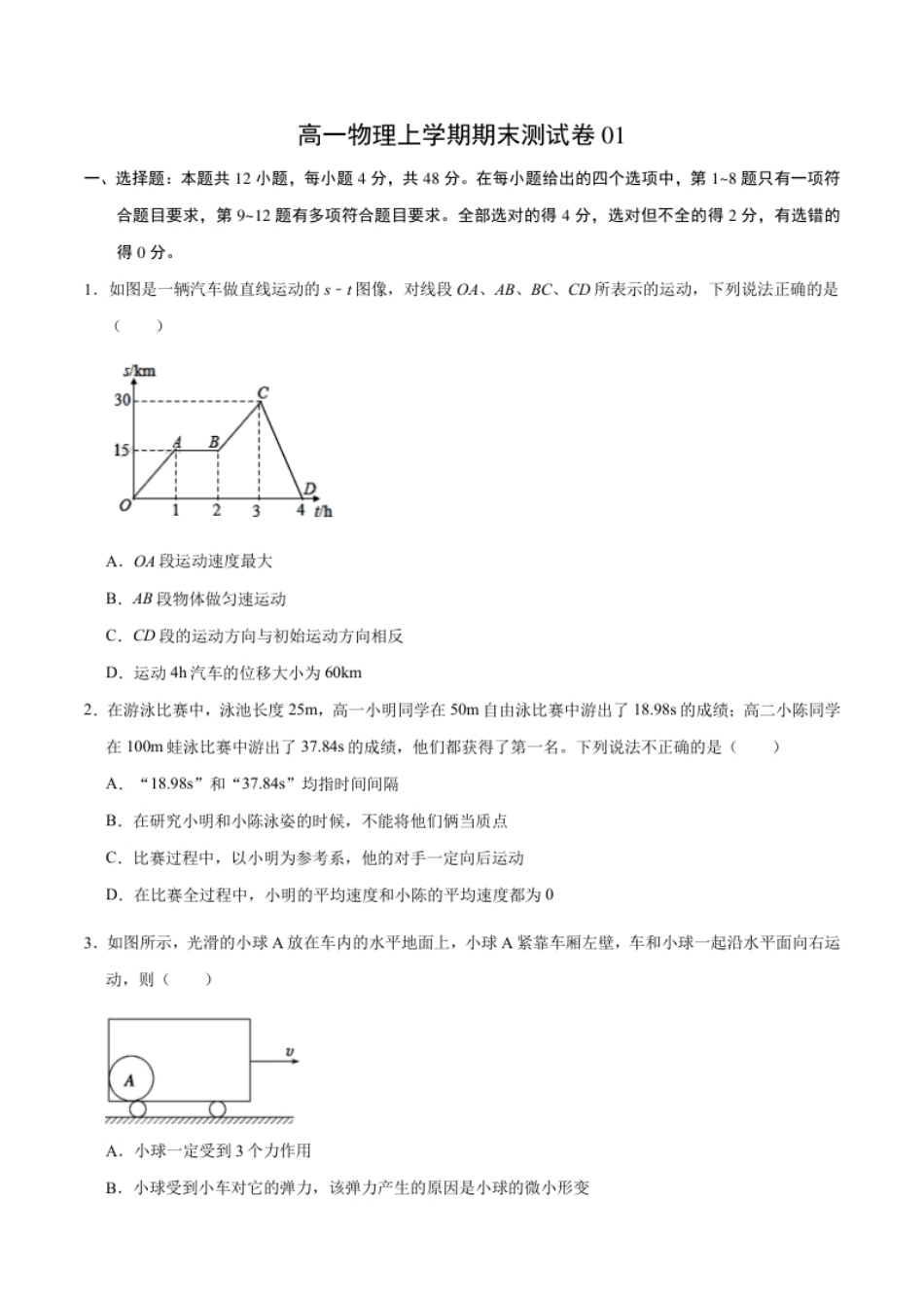 高一物理上学期期末测试卷01（原卷版）（2019人教版）.pdf_第1页