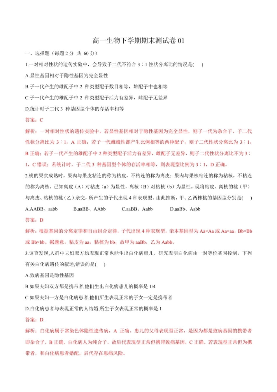 高一生物下学期期末测试卷01（新教材必修二）（解析版）.pdf_第1页