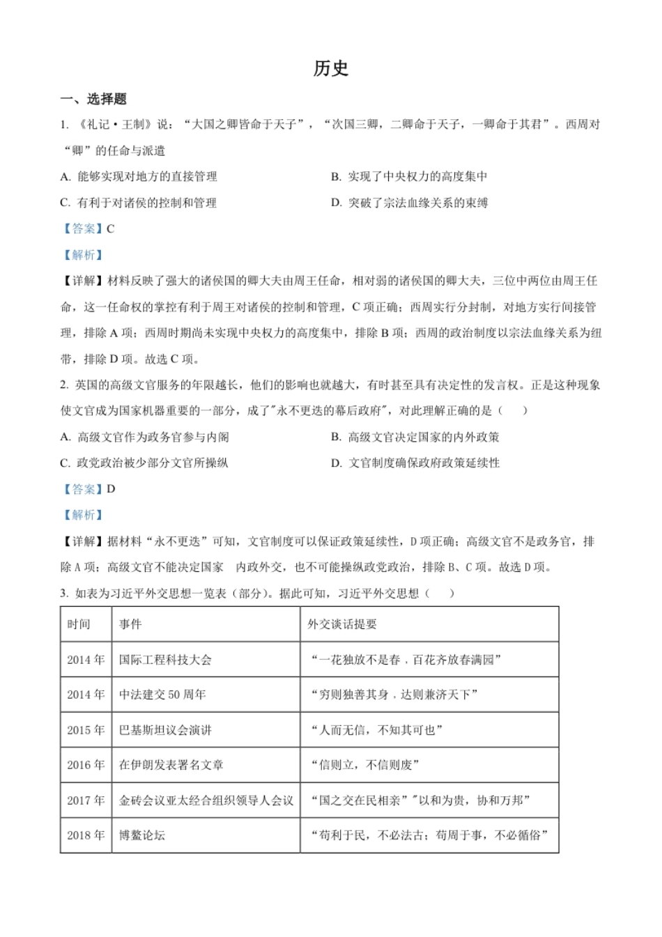 4.高二下学期期中考试历史试题（解析版）.pdf_第1页