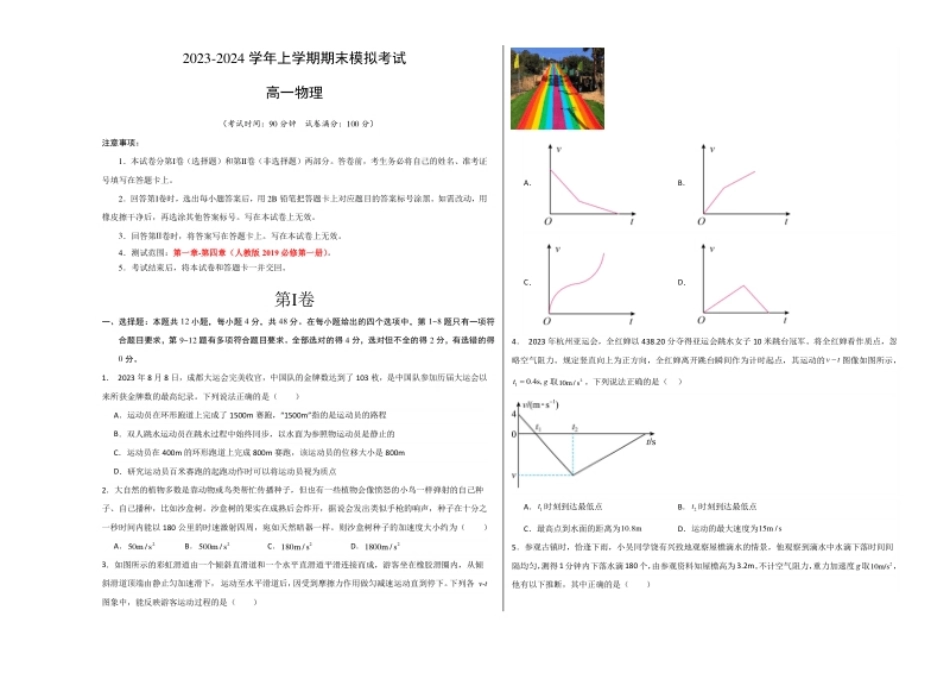 高一物理期末模拟卷01（考试版A3）【测试范围：必修第一册第一章-第四章】（人教版2019）.pdf_第1页