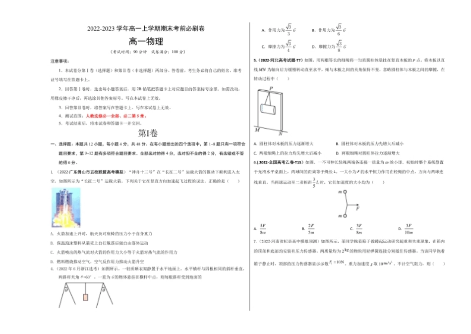 拔高卷：2022-2023学年高一物理上学期期末考前必刷卷（人教版2019）（考试版）.pdf_第1页