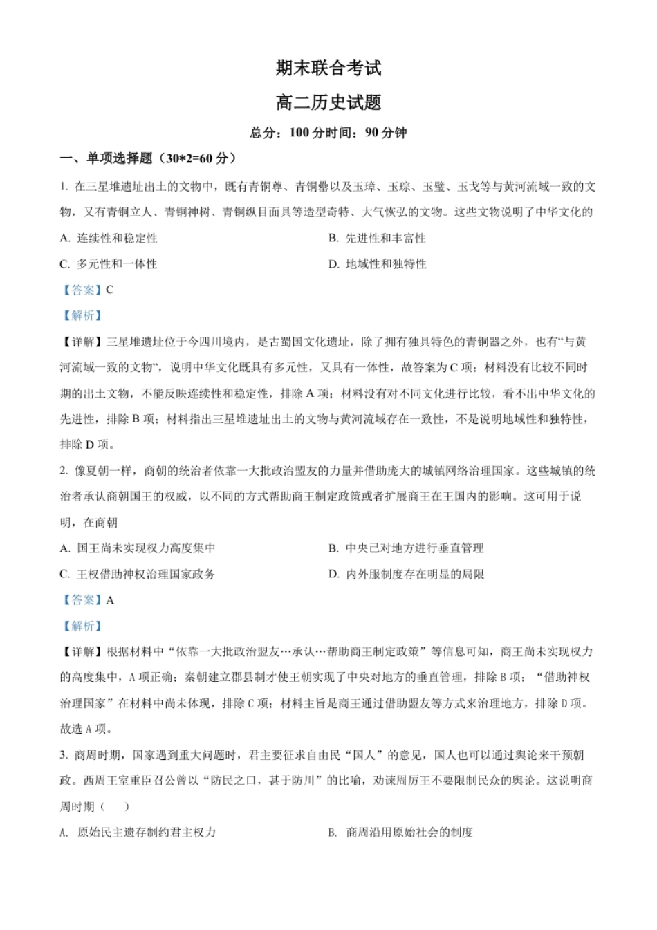 6.高二下学期期末考试历史试题（解析版）.pdf_第1页