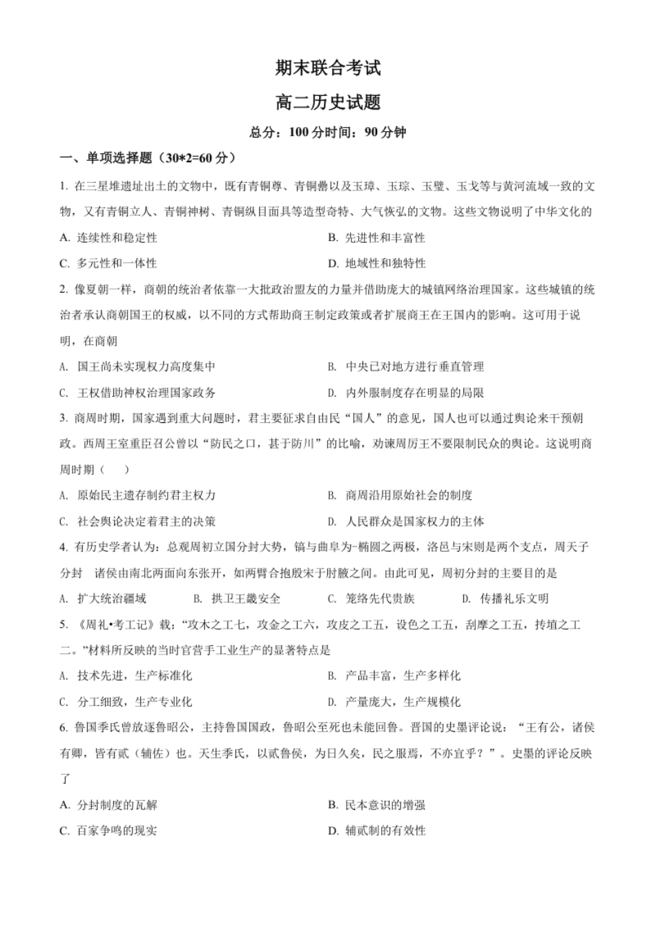 5.高二下学期期末考试历史试题（原卷版）.pdf_第1页