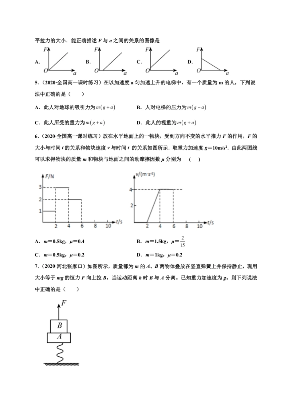 第四单元运动和力的关系（提分小卷）-【单元测试】学生版高一物理册尖子生选拔卷（2019人教版）（原卷版）.pdf_第2页