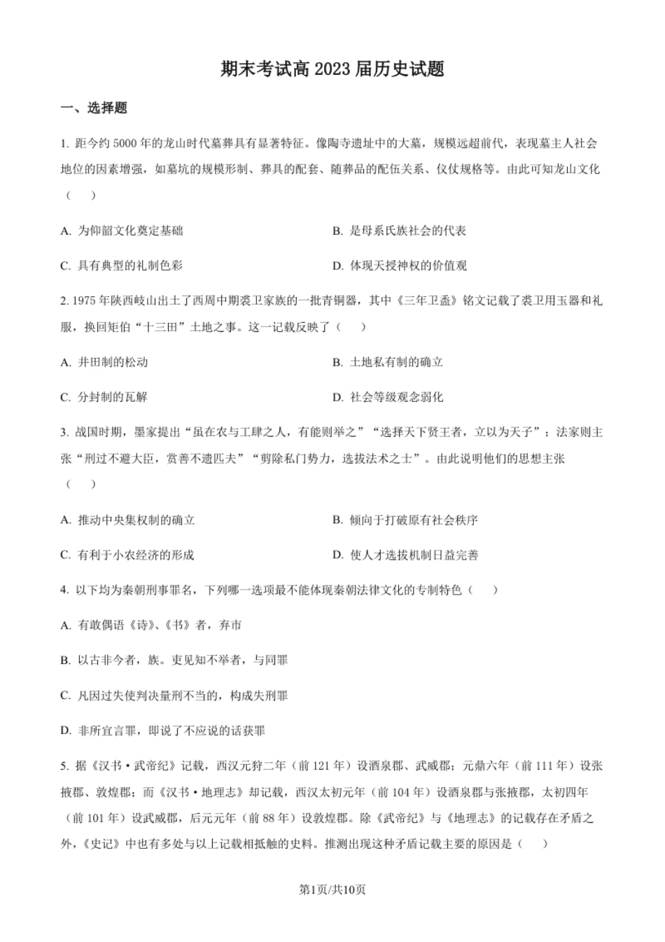 4.高二下学期期末联考历史试题（原卷版）.pdf_第1页