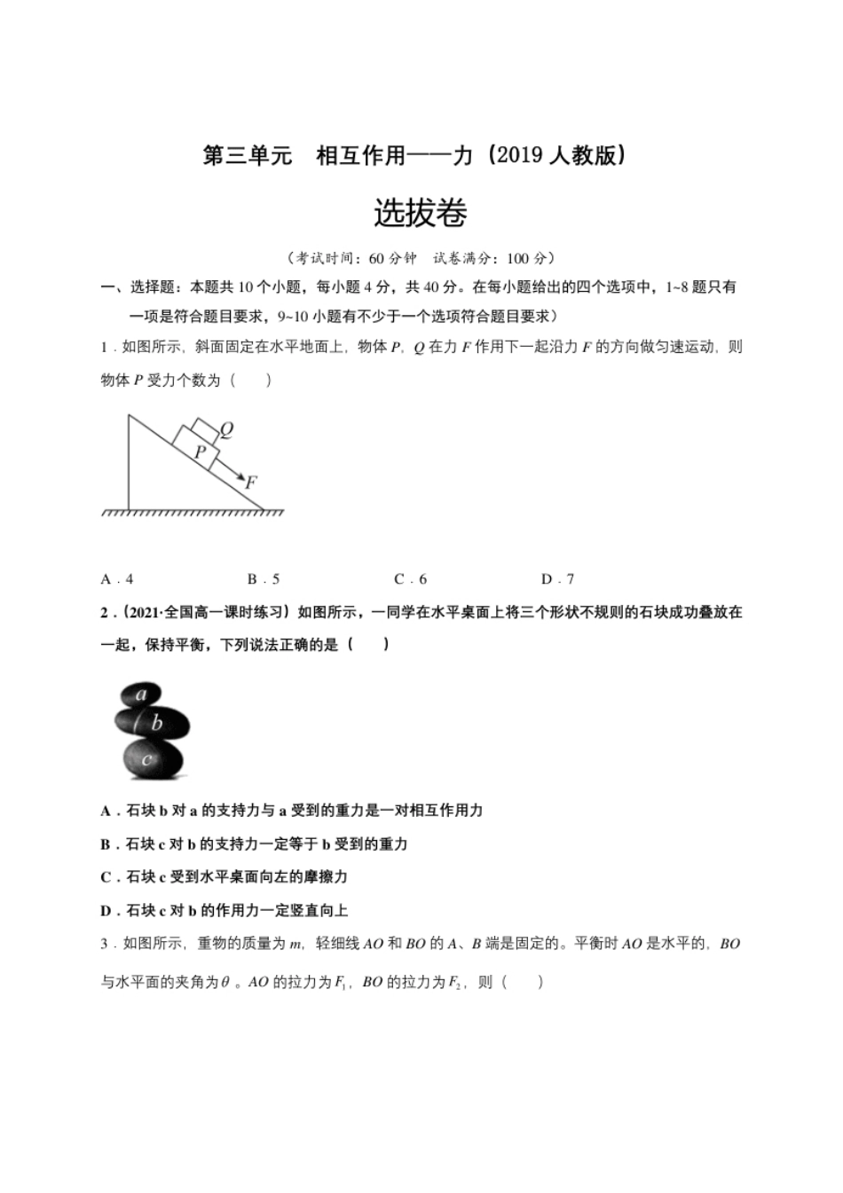 第三单元相互作用——力（选拔卷）-【单元测试】学生版高一物理尖子生选拔卷（人教版2019必修第一册）（原卷版）.pdf_第1页