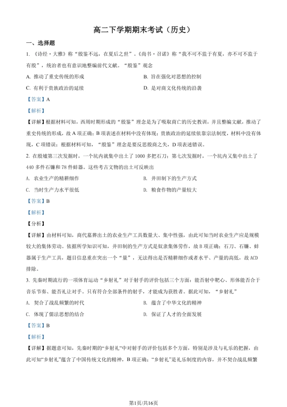 3.高二下学期期末考试历史试题（解析版）.pdf_第1页