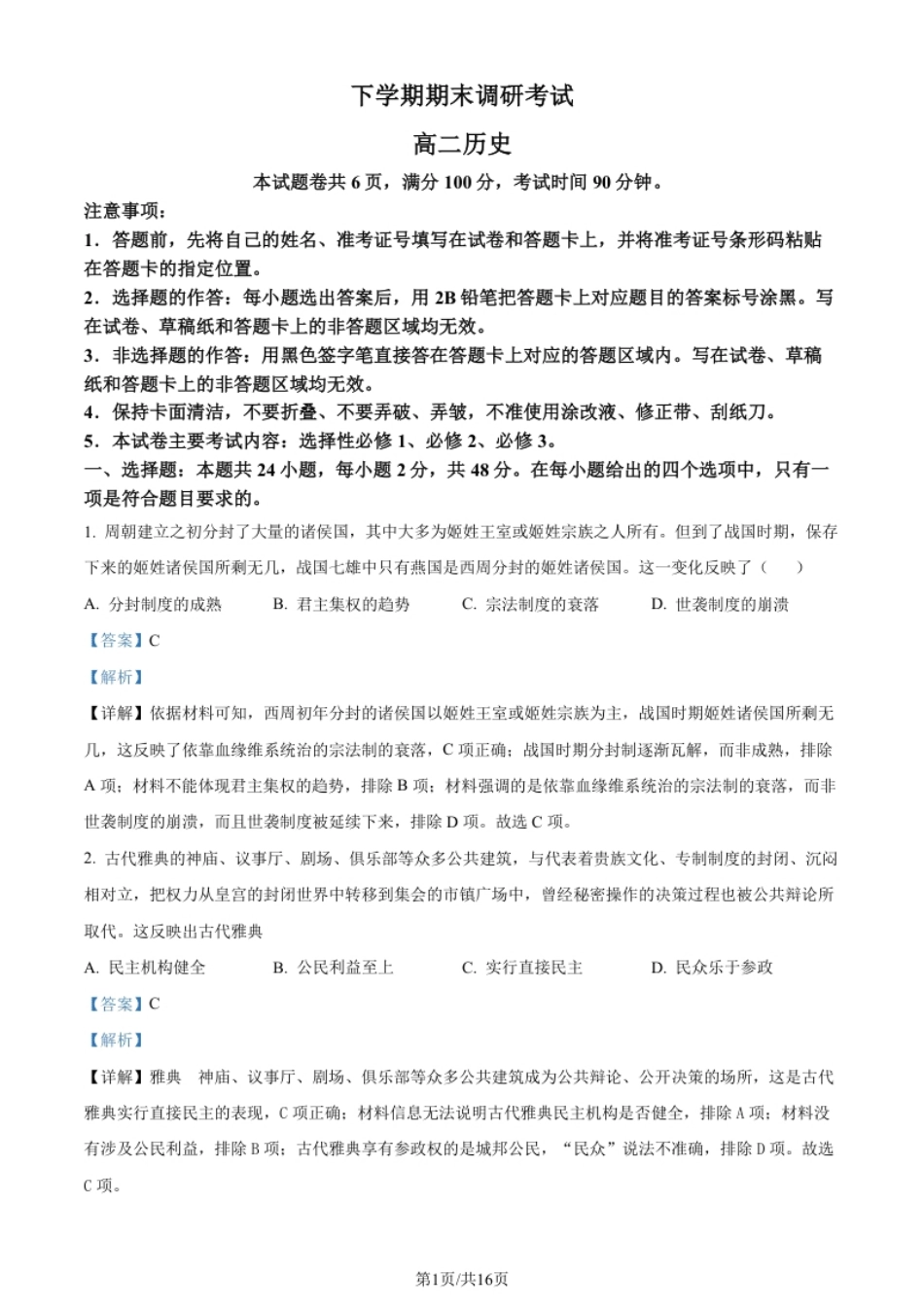 2.高二下学期期末考试历史试题（解析版）.pdf_第1页