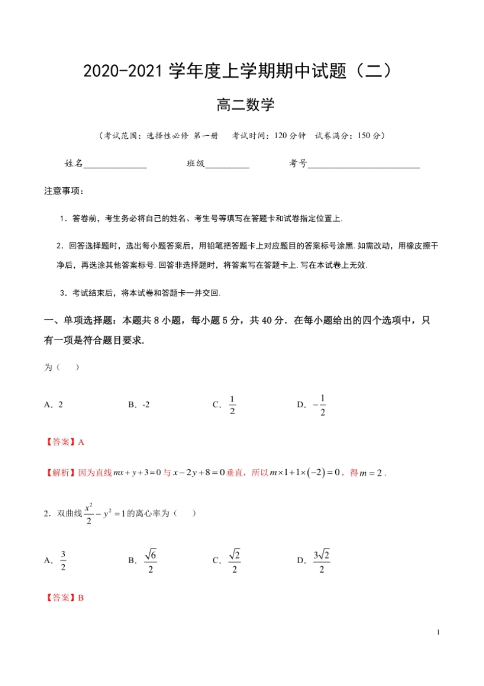 2020-2021学年高一数学上学期期中测试卷02（人教B版2019）（解析版）（测试范围：选择性必修第一册）.pdf_第1页