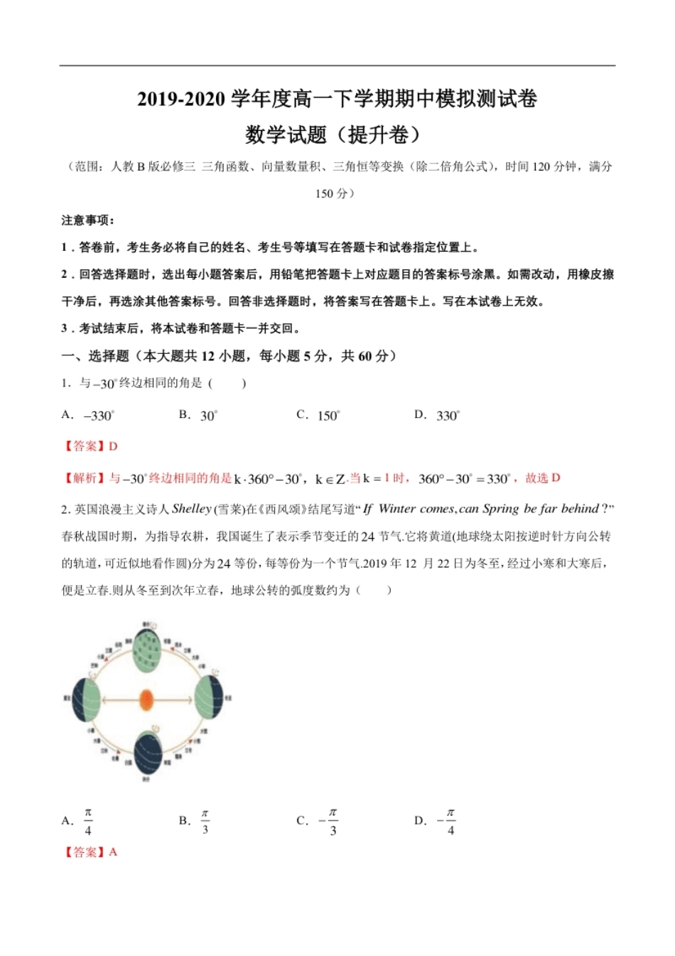 期中模拟卷提升篇（1）-2019-2020学年下学期高一数学复课开学摸底考试卷（人教B版必修第四册）（解析版）.pdf_第1页