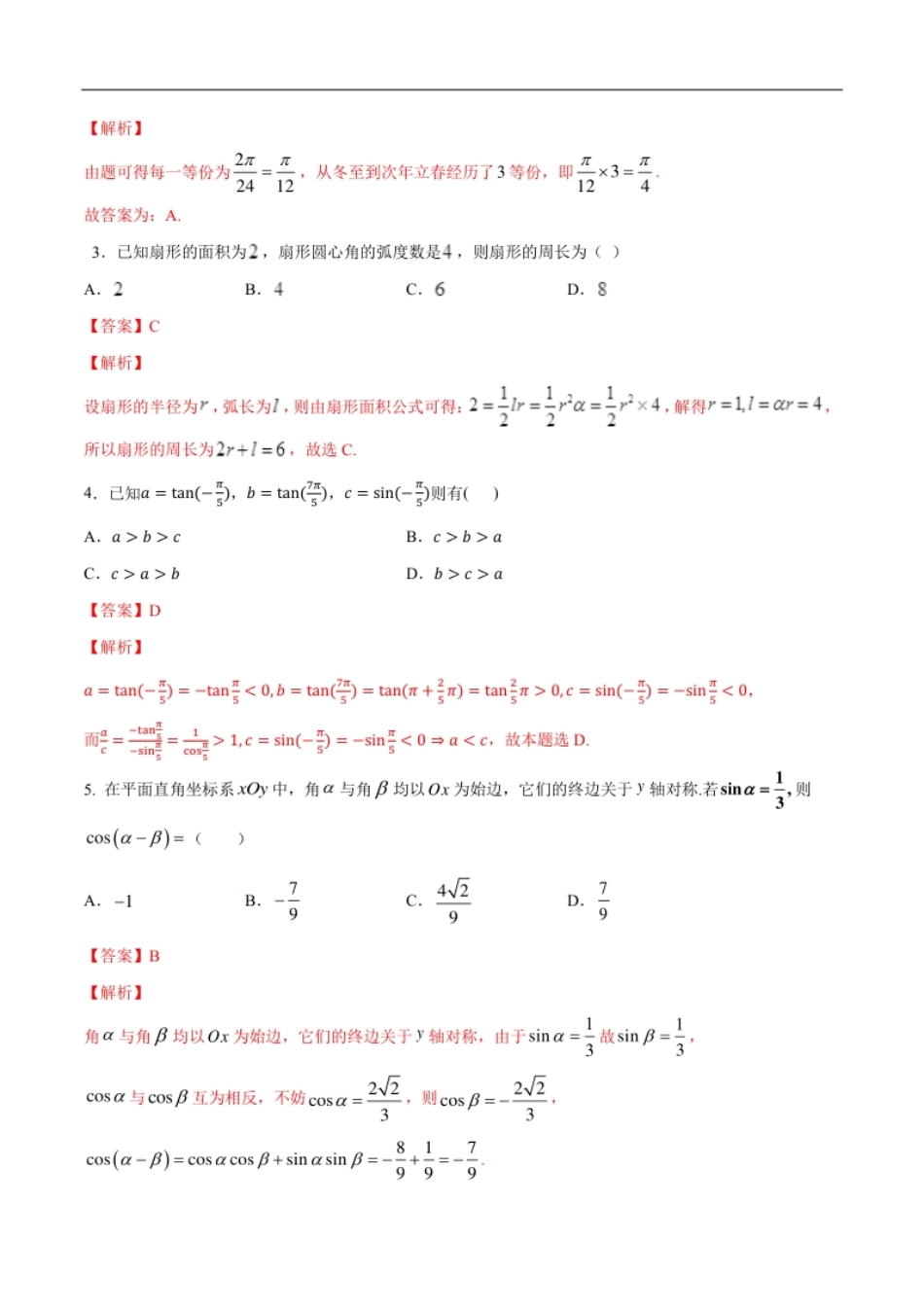 期中模拟卷提升篇（1）-2019-2020学年下学期高一数学复课开学摸底考试卷（人教B版必修第四册）（解析版）.pdf_第2页