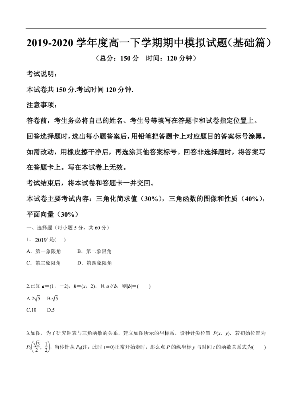 期中模拟卷基础篇（2）-2019-2020学年下学期高一数学复课开学摸底考试卷（人教B版必修第四册）（原卷版）.pdf_第1页