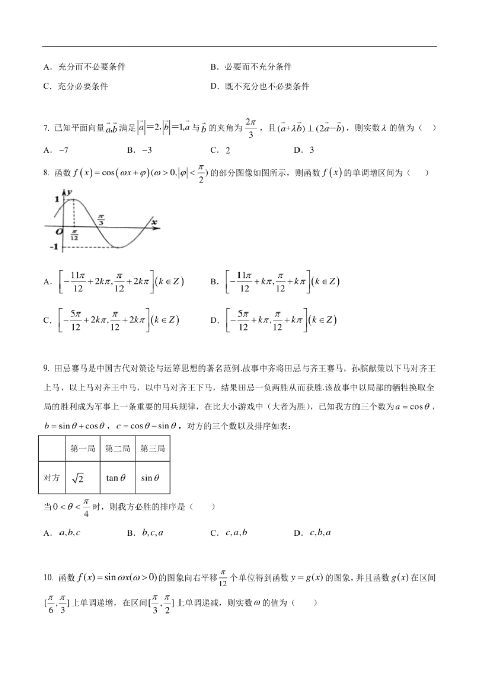 期中模拟卷基础篇（1）-2019-2020学年下学期高一数学复课开学摸底考试卷（人教B版必修第四册）（原卷版）.pdf_第2页