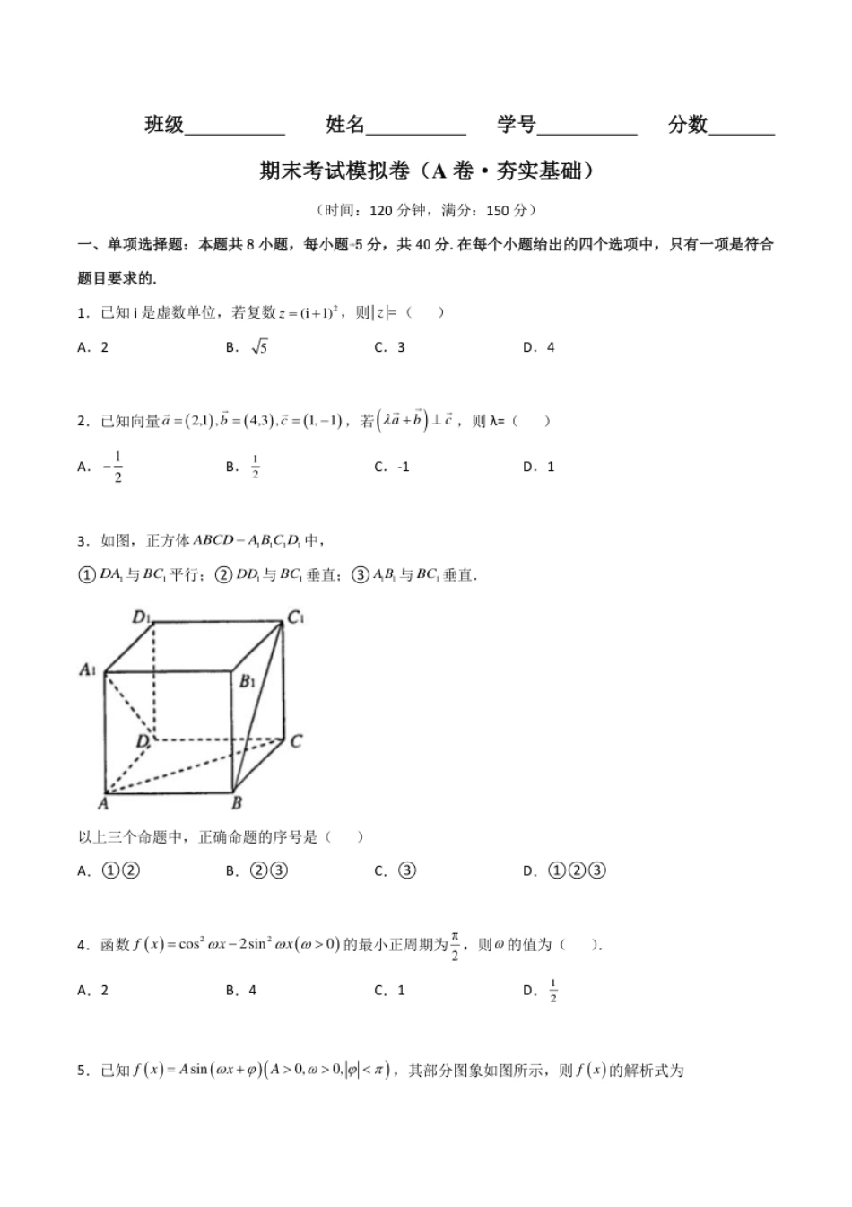 期末考试模拟卷（A卷·夯实基础)-2021-2022学年高一数学同步单元AB卷（人教B版2019必修第三册与必修第四册）(原卷版）.pdf_第1页