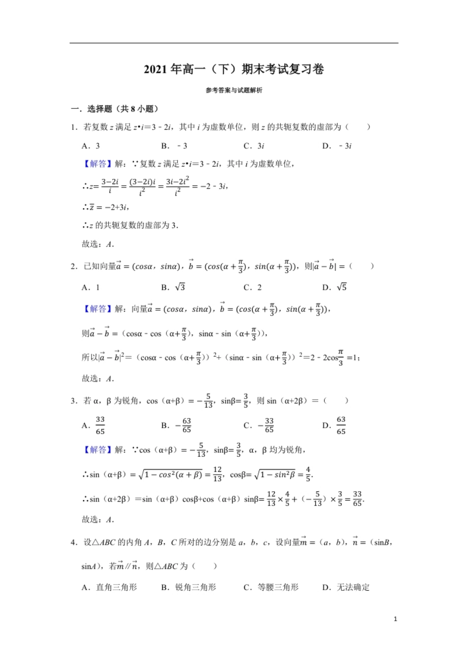 2020-2021学年高一下学期数学期末考试复习卷（解析版）.pdf_第1页