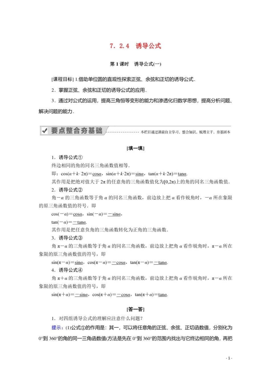 2020_2021学年新教材高中数学第七章三角函数7.2任意角的三角函数7.2.4第1课时诱导公式一学案含解析新人教B版必修第三册.pdf_第1页