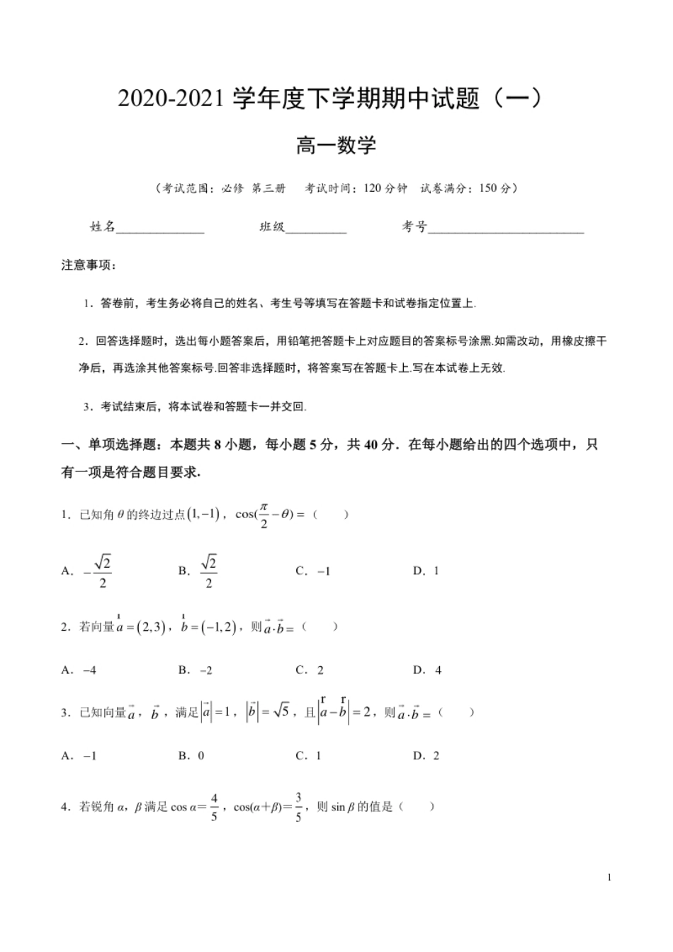 2020-2021学年高一数学下学期期中测试卷01（人教B版2019）（考试版）（测试范围：必修第三册）.pdf_第1页