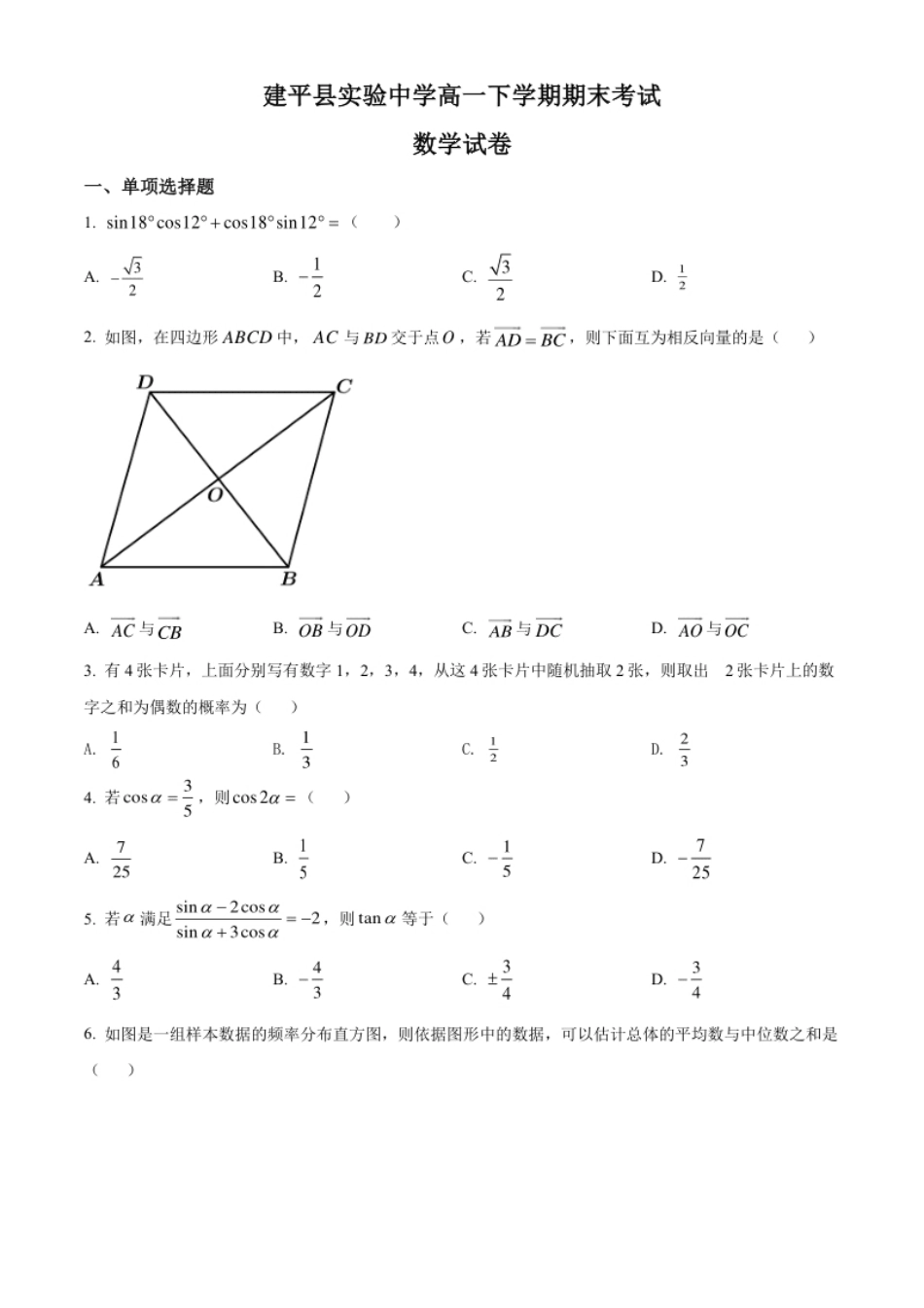 精品解析：辽宁省朝阳市建平县实验中学2020-2021学年高一下学期期末数学试题（原卷版）.pdf_第1页