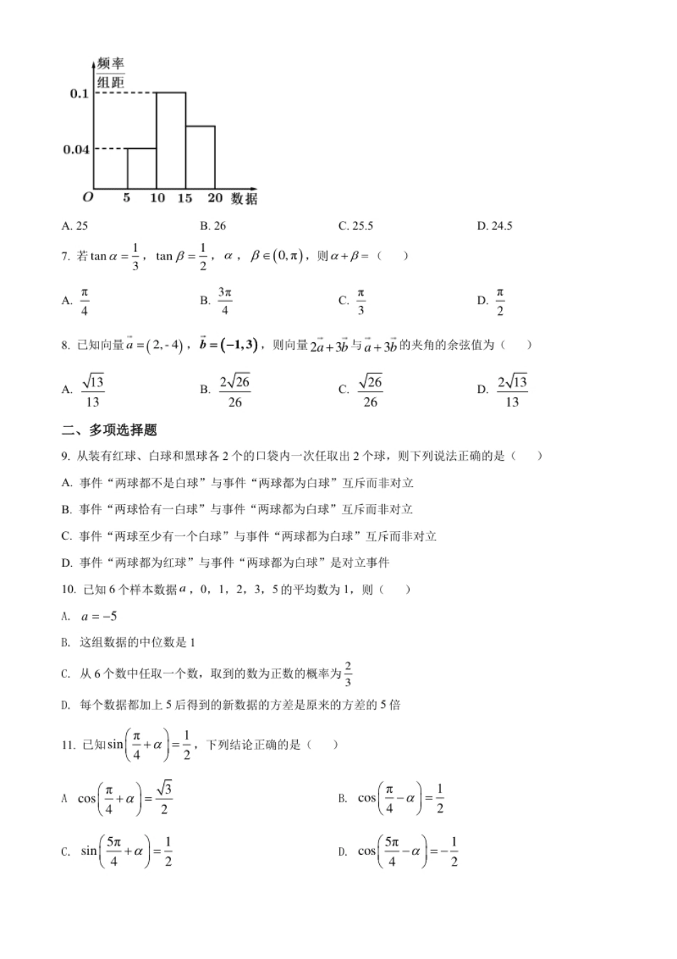 精品解析：辽宁省朝阳市建平县实验中学2020-2021学年高一下学期期末数学试题（原卷版）.pdf_第2页