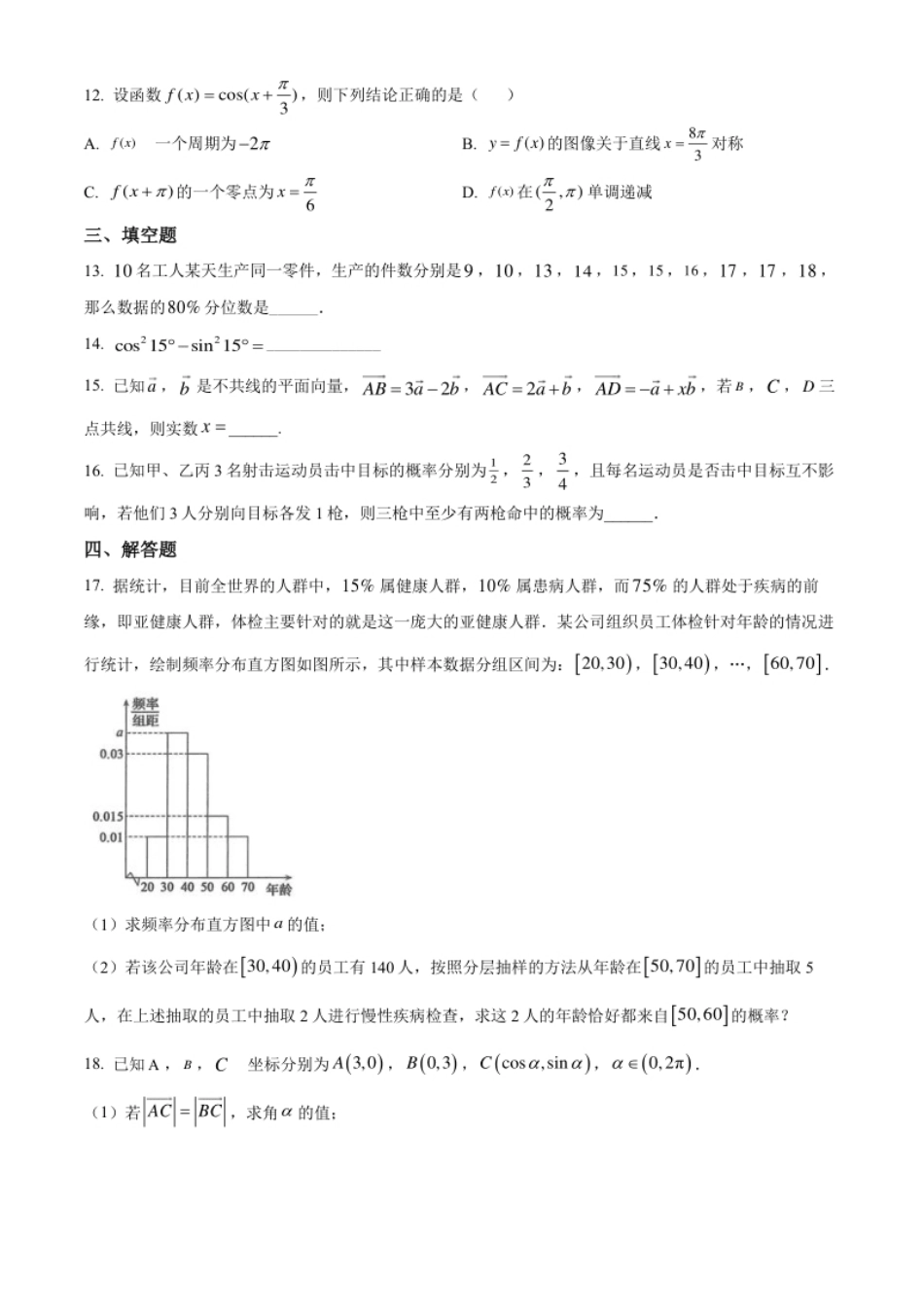 精品解析：辽宁省朝阳市建平县实验中学2020-2021学年高一下学期期末数学试题（原卷版）.pdf_第3页