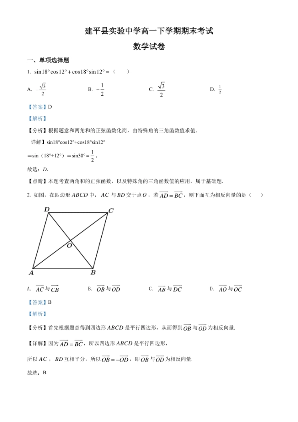 精品解析：辽宁省朝阳市建平县实验中学2020-2021学年高一下学期期末数学试题（解析版）.pdf_第1页