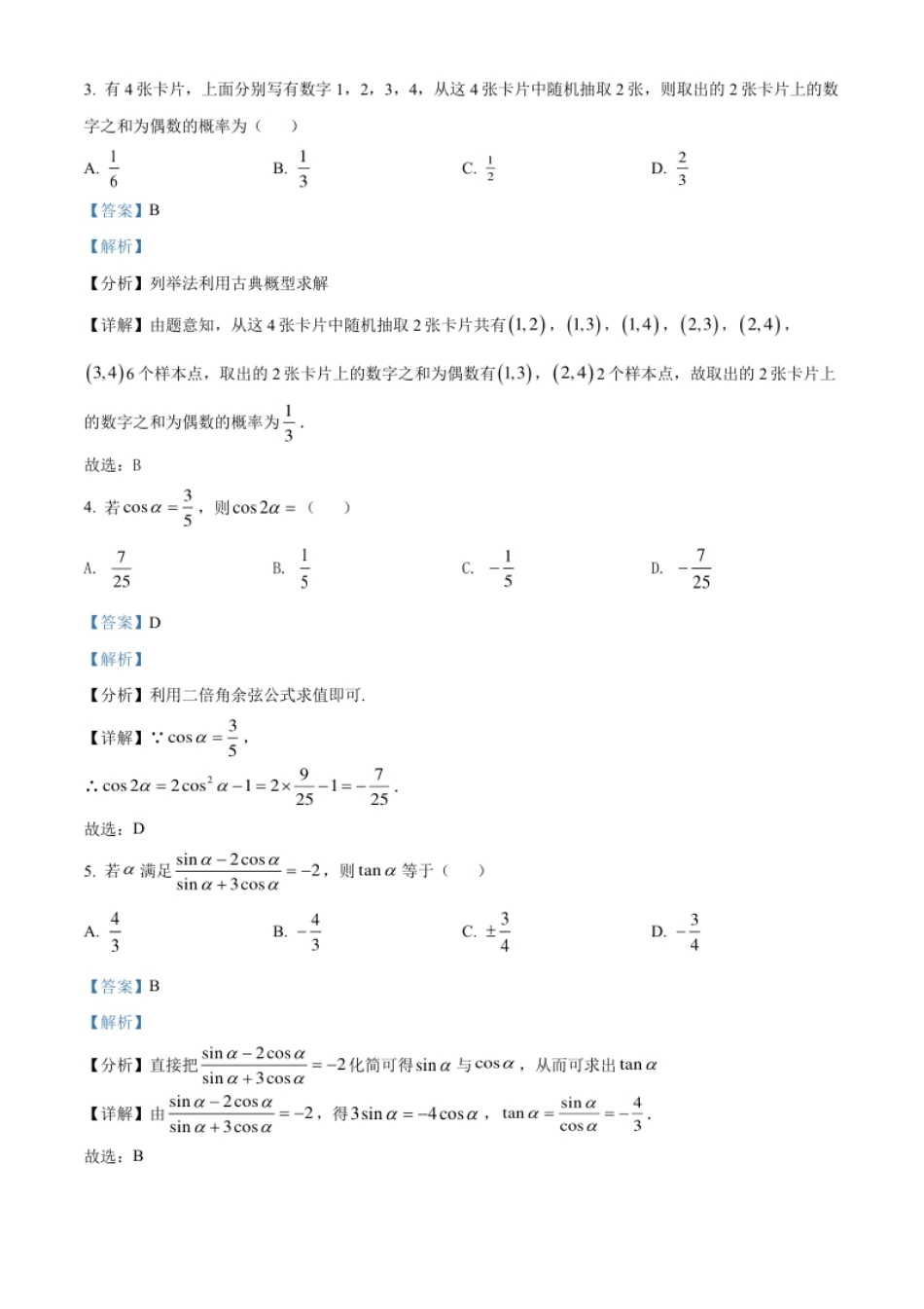 精品解析：辽宁省朝阳市建平县实验中学2020-2021学年高一下学期期末数学试题（解析版）.pdf_第2页