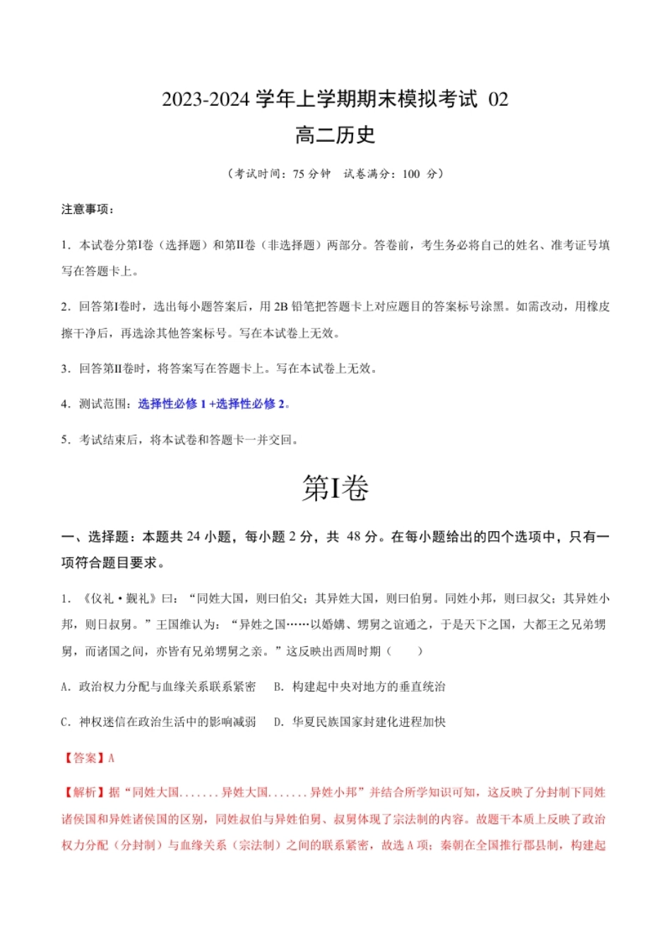 高二历史期末模拟卷02（全解全析）.pdf_第1页