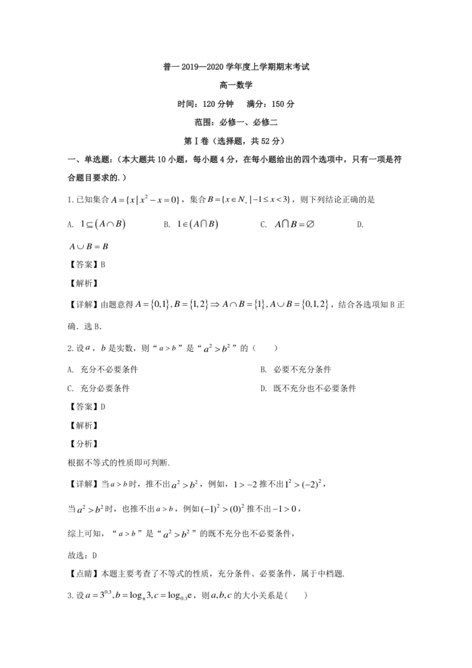 辽宁省大连市普兰店区第一中学2019-2020学年高一上学期期末考试数学试题.pdf_第1页