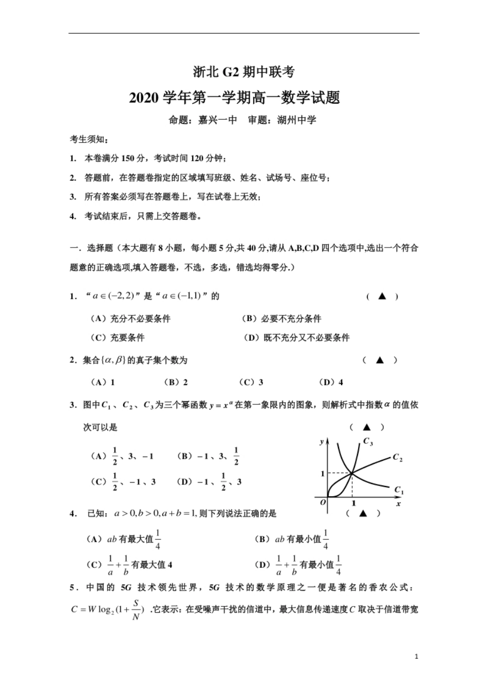 浙江省浙北G2（嘉兴一中、湖州中学）2020-2021学年高一上学期期中联考数学试卷.pdf_第1页