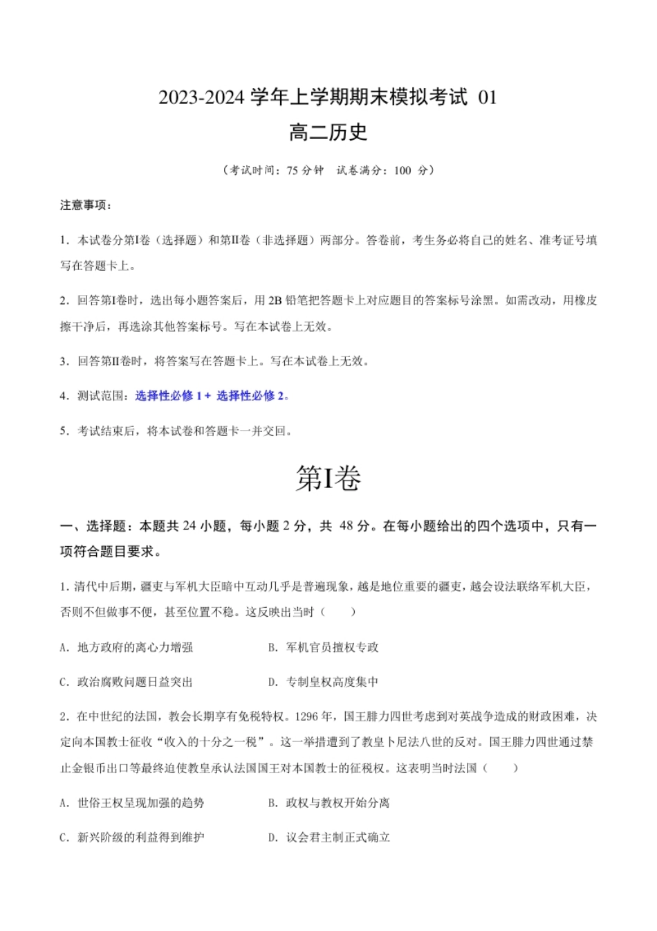 高二历史期末模拟卷01（考试版A4）【测试范围：选必1＋选必2】.pdf_第1页