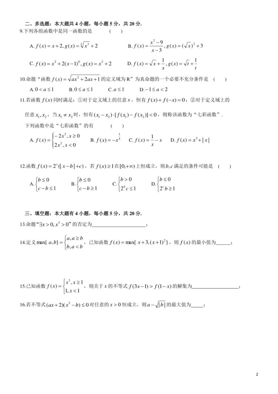 浙江省“七彩阳光”新高考研究联盟2020-2021学年高一上学期期中联考数学试卷.pdf_第2页