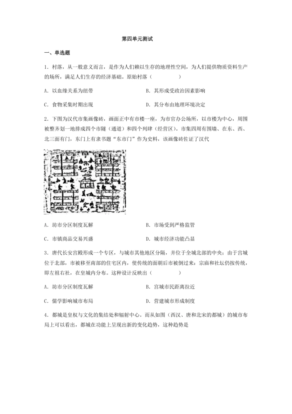 第四单元村落、城镇与居住环境测试--2021-2022学年高中历史统编版（2019）选择性必修二经济与社会生活(word版含答案）.pdf_第1页