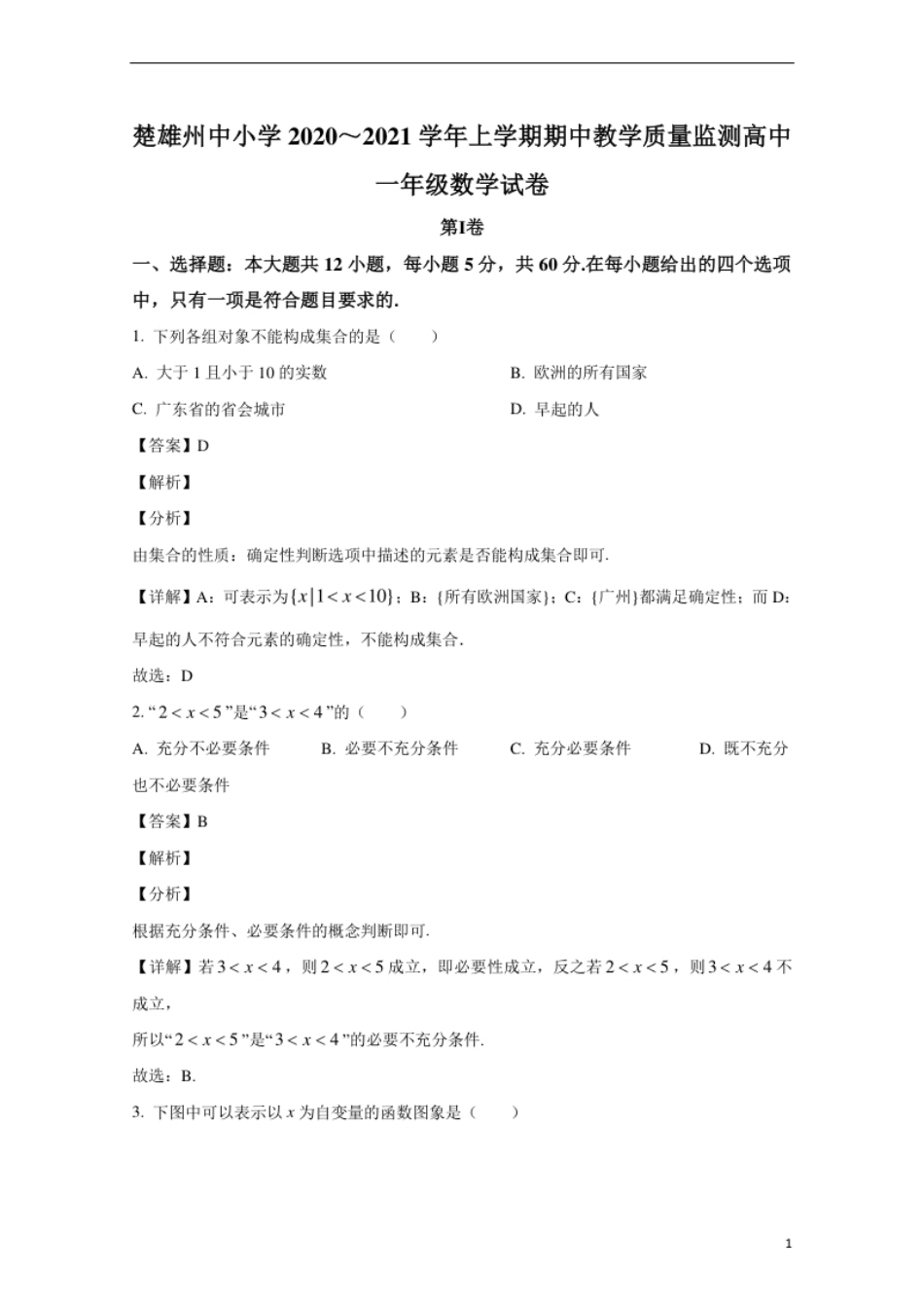 云南省楚雄州中小学2020-2021学年高一上学期期中考试教学质量监测数学试卷.pdf_第1页