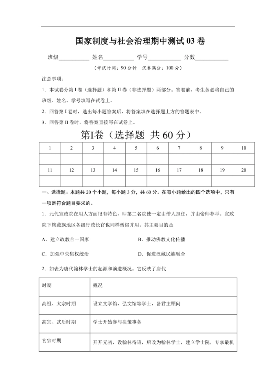 高二历史上学期期中测试卷03（选择性必修1国家制度与社会治理）（原卷版）【考试范围：全册】.pdf_第1页