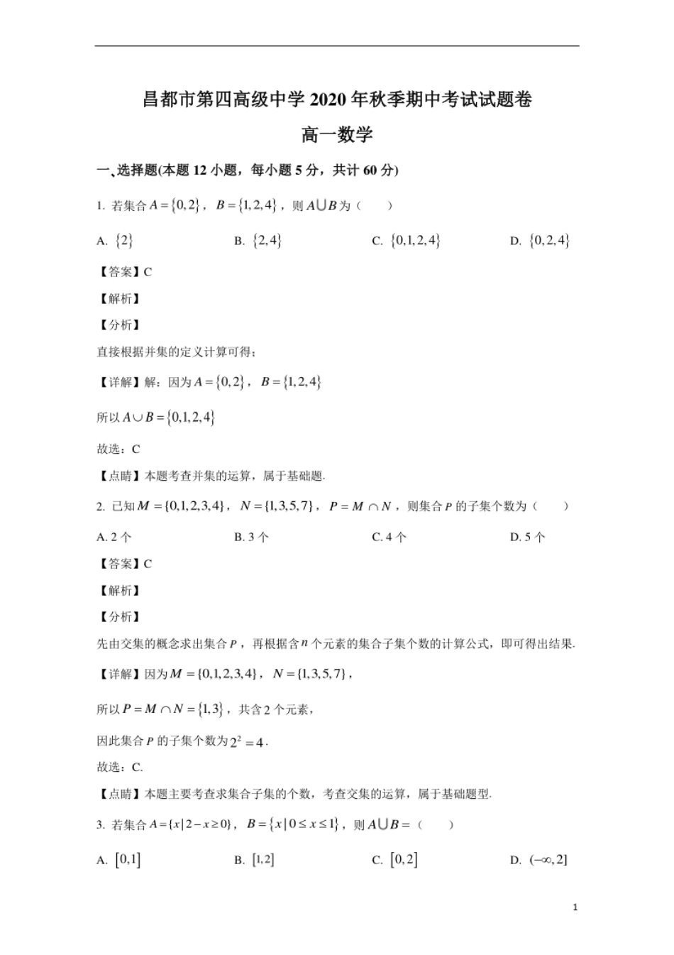 西藏昌都第四高级中学2020-2021学年高一上学期期中考试数学试卷.pdf_第1页