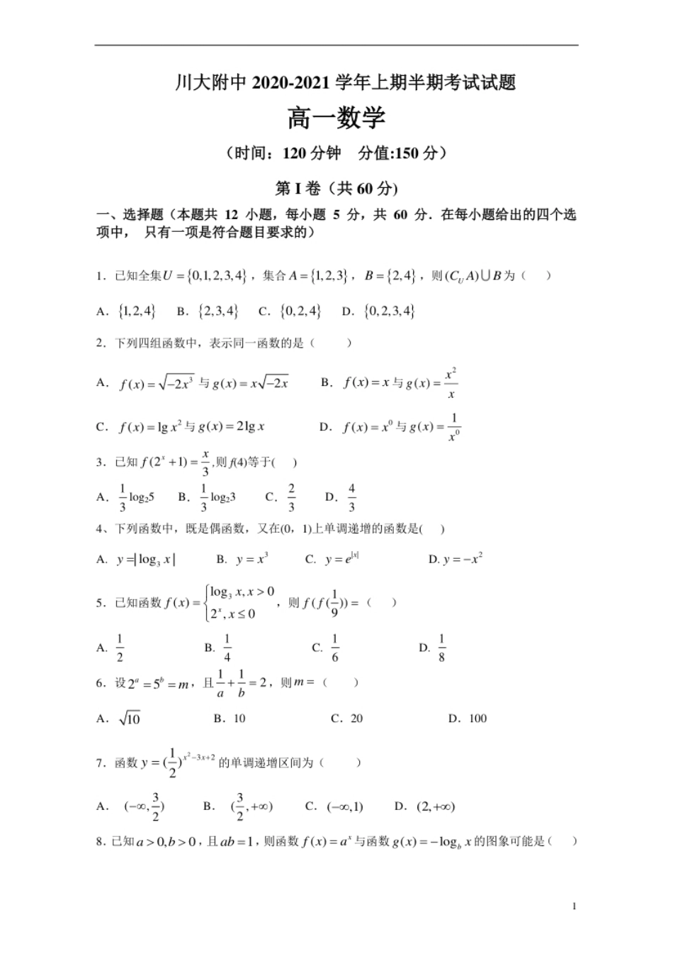 四川省川大附中2020-2021学年高一上学期期中考试数学试卷.pdf_第1页