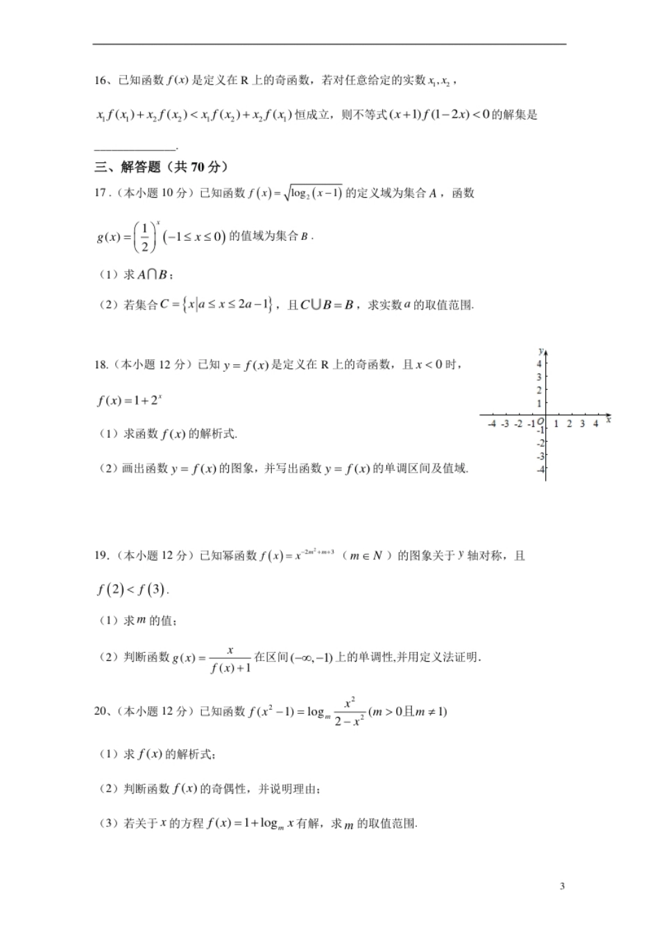 四川省川大附中2020-2021学年高一上学期期中考试数学试卷.pdf_第3页