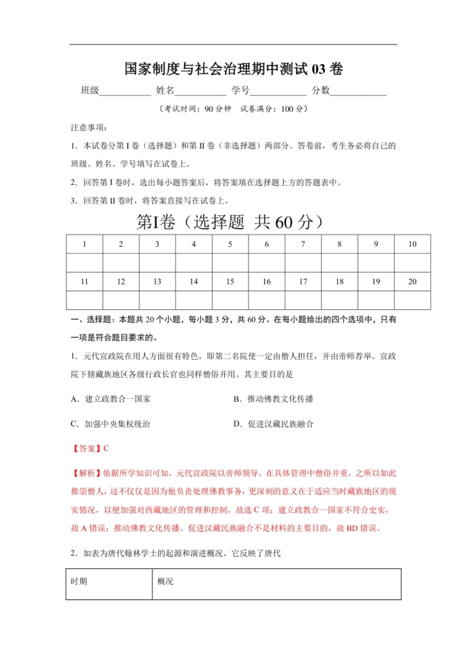 高二历史上学期期中测试卷03（选择性必修1国家制度与社会治理）（解析版）【考试范围：全册】.pdf_第1页