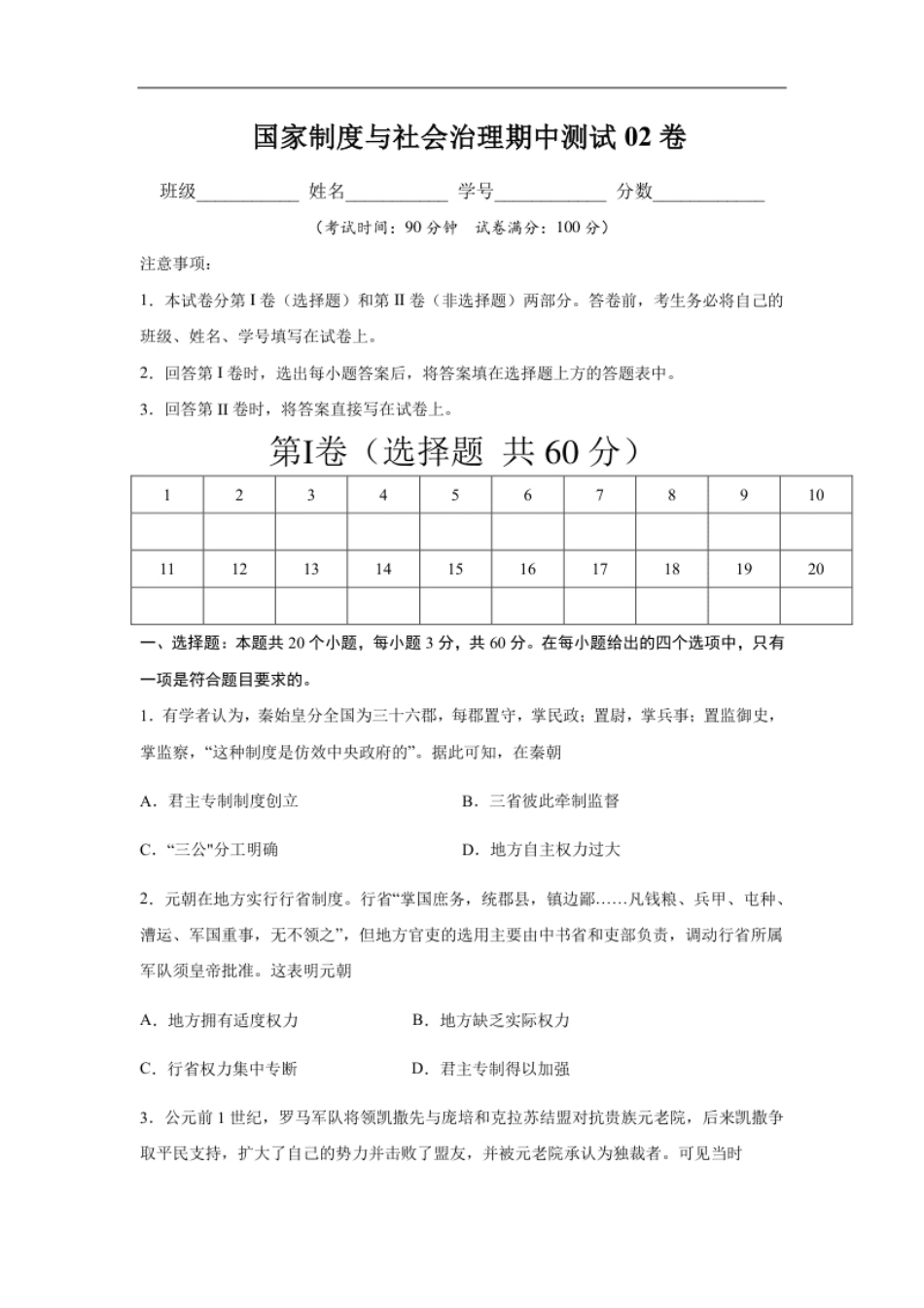 高二历史上学期期中测试卷02（选择性必修1国家制度与社会治理）（原卷版）【考试范围：全册】.pdf_第1页