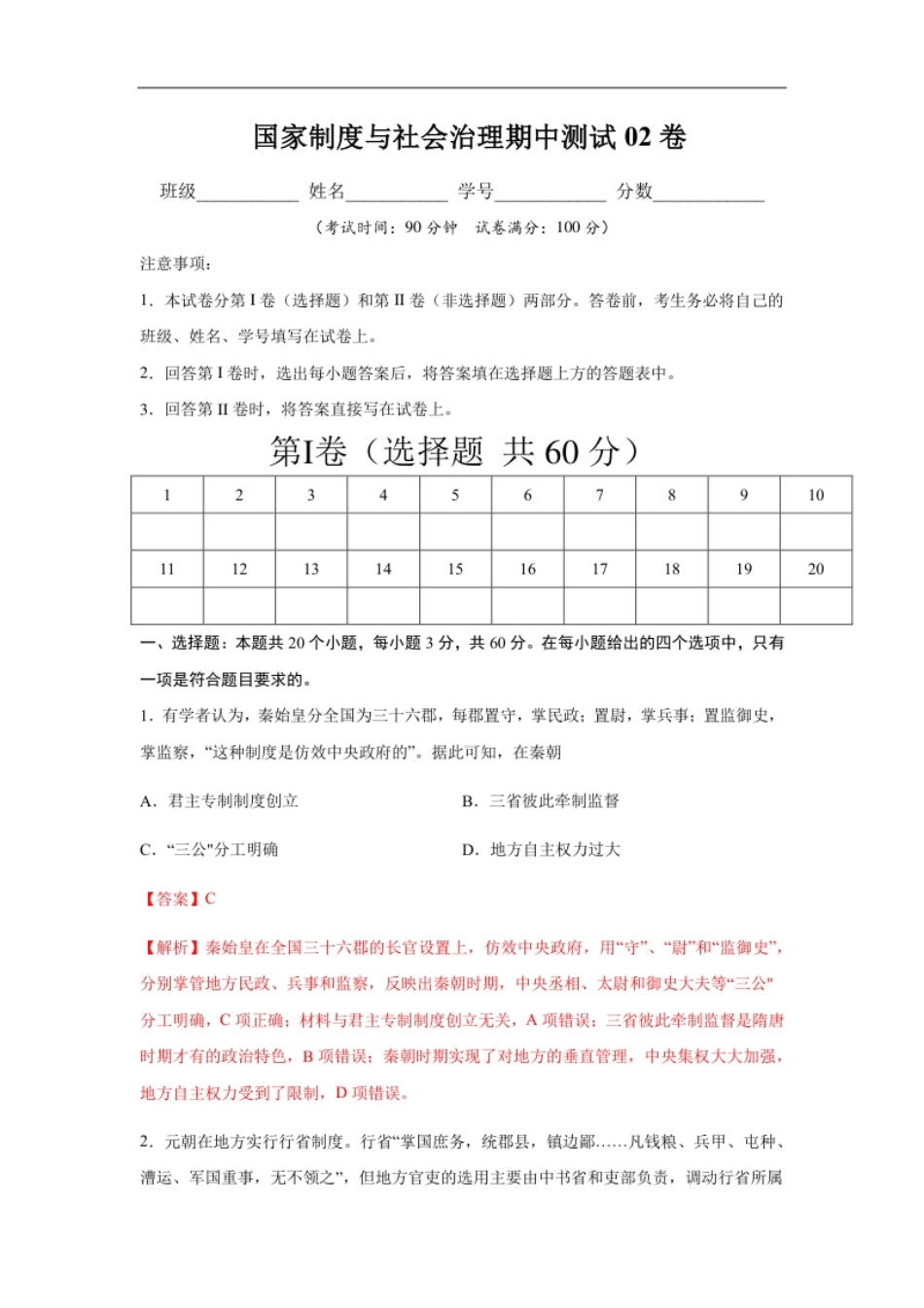 高二历史上学期期中测试卷02（选择性必修1国家制度与社会治理）（解析版）【考试范围：全册】.pdf_第1页