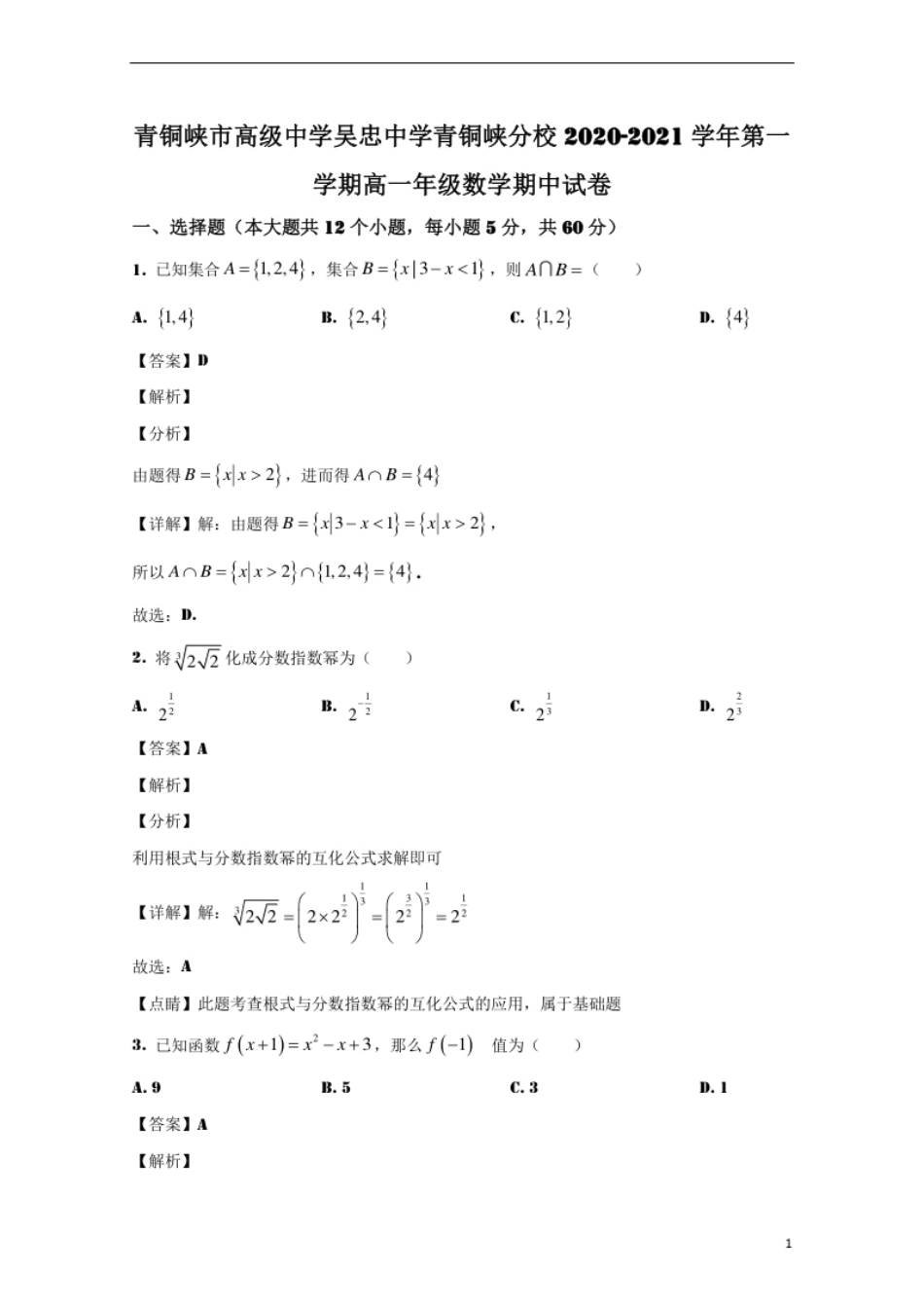 宁夏青铜峡市高级中学2020-2021学年高一上学期期中考试数学试卷.pdf_第1页